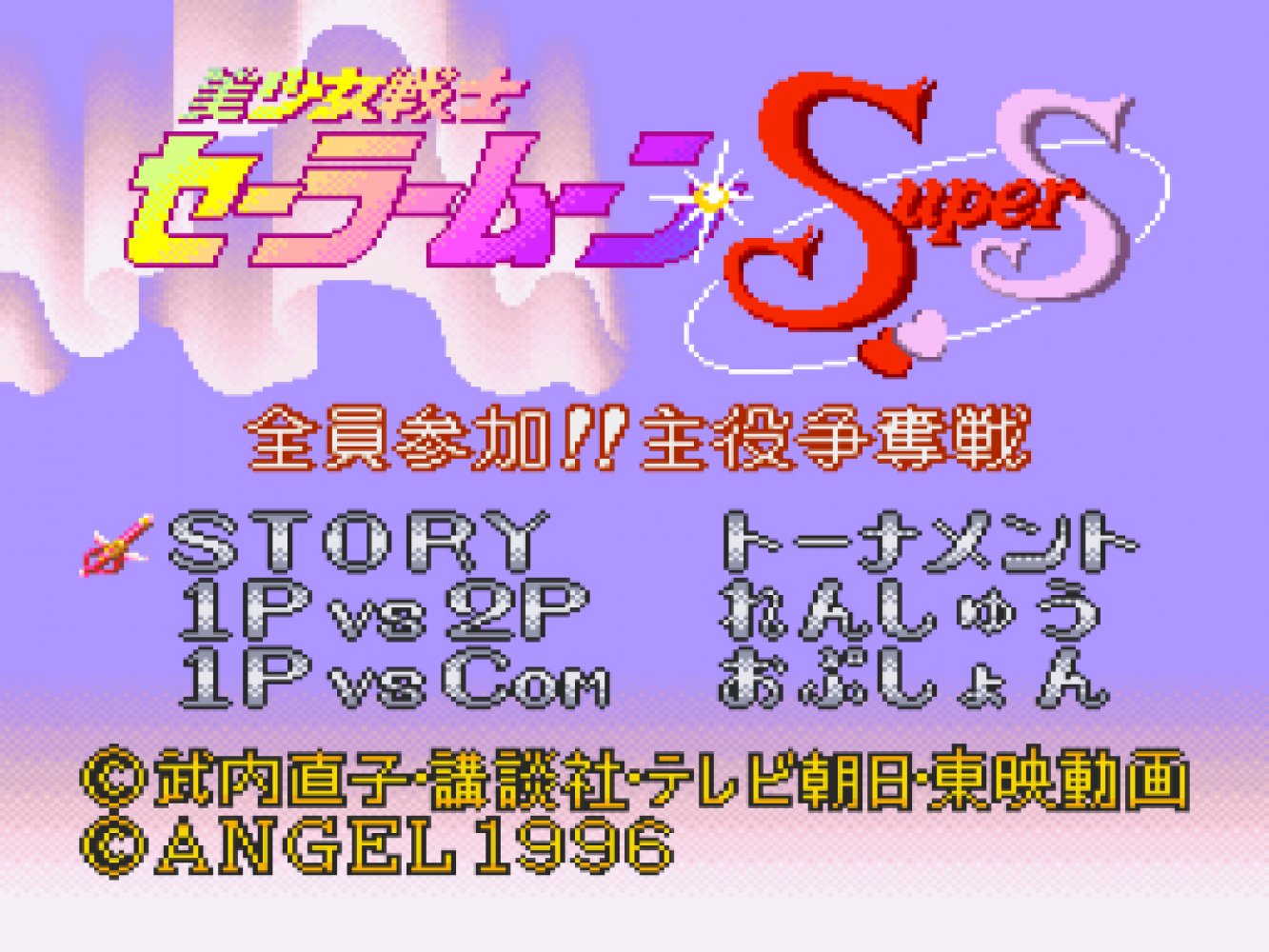 Bishoujo Senshi Sailor Moon SuperS - Zenin Sanka!! Shuyaku Soudatsusen